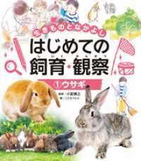 生きものとなかよし　はじめての飼育・観察　ウサギ