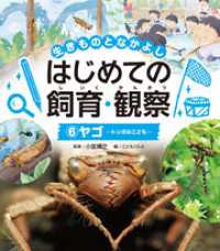 生きものとなかよし　はじめての飼育・観察　ヤゴ