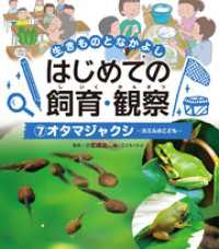 生きものとなかよし　はじめての飼育・観察　オタマジャクシ