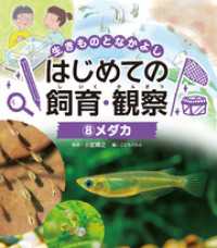 生きものとなかよし　はじめての飼育・観察　メダカ