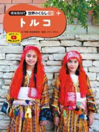 現地取材！　世界のくらし　トルコ