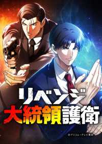 リベンジ大統領護衛 第35話【タテスク】 DRE STUDIOS