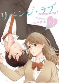 LINEコミックス<br> リベンジ・ラブ 17巻