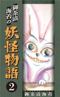 御茶漬海苔の妖怪物語2 〈2巻〉