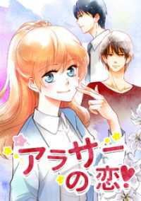 アラサーの恋15話