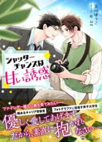 シャッターチャンスは甘い誘惑＜新装版＞ ジュリアンノベルス