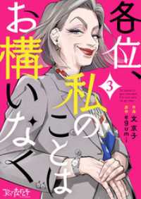 各位、私のことはお構いなく（3） コミックなにとぞ