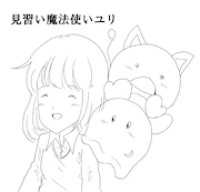 見習い魔法使いユリ（9） 連れ去られたユリ