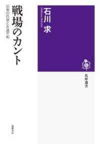 筑摩選書<br> 戦場のカント　――加害の自覚と永遠平和