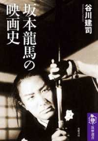 坂本龍馬の映画史 筑摩選書