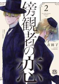 傍観者の恋２【初回限定ペーパー付】【電子限定特典付】 FK comics