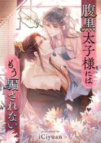 piccomics<br> 腹黒太子様にはもう騙されない【タテヨミ】第69話