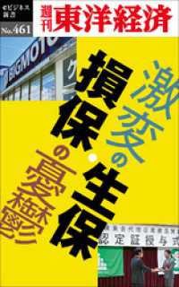 激変の生保・損保の憂鬱―週刊東洋経済ｅビジネス新書Ｎo.461