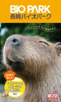 【デジタル限定】長崎バイオパーク写真集「カピバラたちと動物たちと」 週プレ PHOTO BOOK