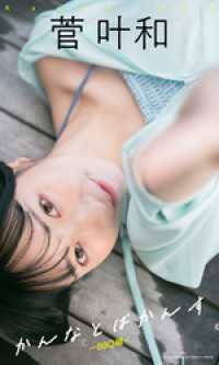 【デジタル限定】菅叶和写真集「かんなとばかんす～BBQ編～」 週プレ PHOTO BOOK
