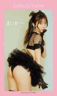 【デジタル限定】まいか写真集「COLLECTION」 週プレ PHOTO BOOK