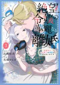 絶望令嬢の華麗なる離婚～幼馴染の大公閣下の溺愛が止まらないのです～　3巻 花とゆめコミックススペシャル