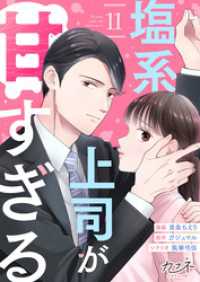 塩系上司が甘すぎる（11） カフネ