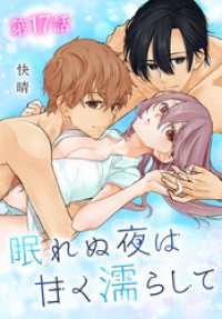 眠れぬ夜は甘く濡らして[ばら売り]　第17話 白泉社レディース・コミックス