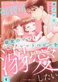 クールな御曹司は最愛のママとシークレットベビーを溺愛したい【分冊版】4話 マーマレードコミックス
