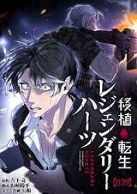 移植転生レジェンダリーハーツ【タテヨミ】#039 COMICアンブル