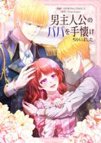 piccomics<br> 男主人公のパパを手懐けちゃいました【タテヨミ】第31話