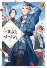 穏やか貴族の休暇のすすめ。19【電子書籍限定書き下ろしSS付き】 TOブックスラノベ