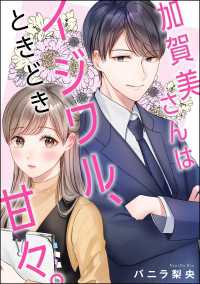 加賀美さんはイジワル、ときどき甘々。（単話版） PRIMO