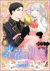 氷花の初恋 笑わぬ令嬢は無骨な騎士団長を恋い慕う（分冊版） 【第9話】 PRIMO