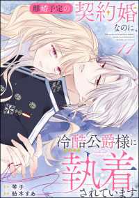 離婚予定の契約婚なのに、冷酷公爵様に執着されています（分冊版） 【第11話】 PRIMO