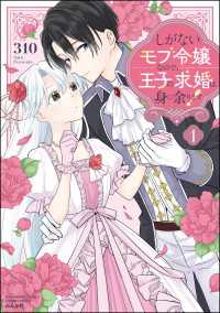 しがないモブ令嬢なので、王子の求婚は身に余ります！ （1） 【かきおろし漫画＆電子限定ペーパー付】 PRIMO