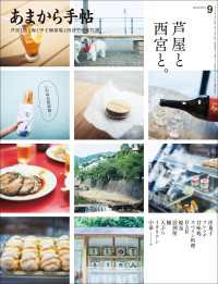 あまから手帖 2024年9月号 芦屋と西宮と。