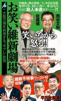 お笑い維新劇場 - 大阪万博を利用する「半グレ」政党 平凡社新書