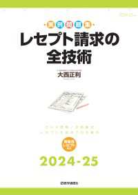 レセプト請求の全技術 2024-25年版 - カルテ読解・点数算定・レセプト作成の全要点