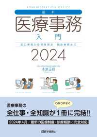 最新・医療事務入門 2024年版 - 窓口業務から保険請求，統計業務までの実務知識