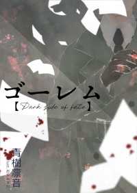 ゴーレム【Dark side of fate】 アプリーレ文庫