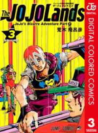 ジョジョの奇妙な冒険 第9部 ザ・ジョジョランズ カラー版 3 ジャンプコミックスDIGITAL