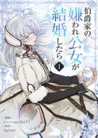 伯爵家の嫌われ公女が結婚したら 1 piccomics