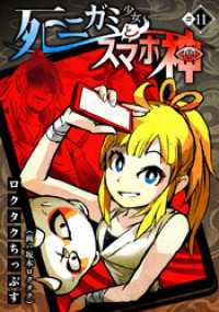 TMSLab<br> 死ニガミ少女とスマホ神(11)