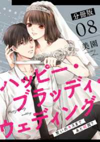 ハッピー・ブラッディ・ウェディング～誓いのキスまであと何周？～【分冊版】8 コミックMELO