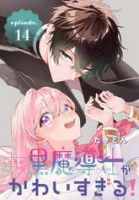 うちの黒魔導士がかわいすぎる！［1話売り］　episode.14 花とゆめコミックス