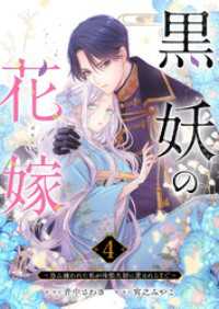 黒妖の花嫁～忌み嫌われた私が冷酷大尉に愛されるまで～４ comic スピラ