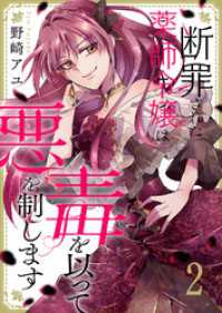 comic スピラ<br> 断罪された薬師令嬢は毒を以って悪を制します２