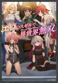 エロいスキルで異世界無双 ７ GCノベルズ
