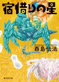 宿借りの星 創元SF文庫