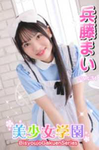 美少女学園　兵藤まい　Part.34 美少女学園