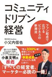 コミュニティドリブン経営　ファン起点で広げるビジネスの新潮流 幻冬舎単行本