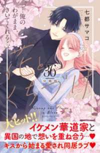 花とくちづけ　分冊版（３６）