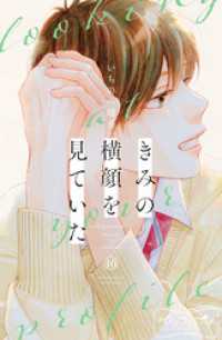 きみの横顔を見ていた　ベツフレプチ（１６）