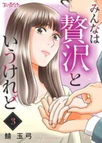 みんなは贅沢というけれど（3） コミックなにとぞ